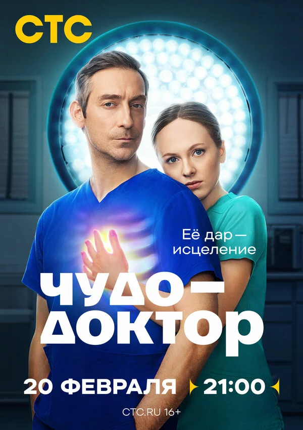 Смотреть Чудо-доктор онлайн бесплатно в HD качестве на русском языке